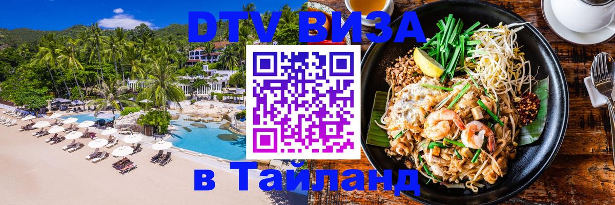Стоимость и условия DTV визы — оформление в Таиланд под ключ - Шахты  20.11.2025 